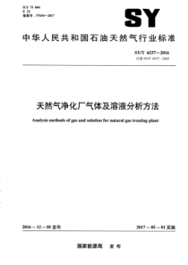 SY∕T 6537-2016 天然气净化厂气体及溶液分析方法