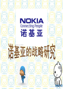 Nokia战略管理分析ppt