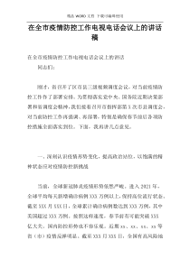 在全市疫情防控工作电视电话会议上的讲话稿