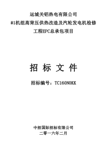 供热改造及汽轮发电机检修工程EPC总承包项目招标文