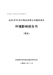 运丰(开平)电子制品有限公司建设项目环境影响报告书(简本)