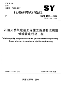 SY∕T 4208-2016 石油天然气建设工程施工质量验收规范长输管道线路工程