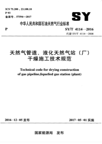 SY∕T 4114-2016 天然气管道、液化天然气站(厂)干燥施工技术规范