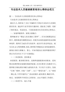 专业技术人员继续教育培训心得体会范文