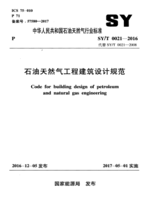 SY∕T 0021-2016 石油天然气工程建筑设计规范