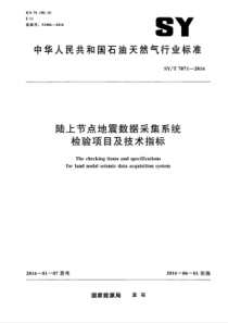 SY∕T 7071-2016 陆上节点地震数据采集系统检验项目及技术指标