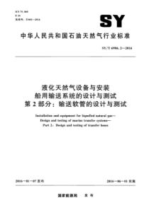 SYT 6986.2-2016 液化天然气设备与安装 船用输送系统的设计与测试 第2部分输送软管的设