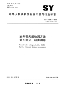 SYT 6858.5-2016 油井管无损检测方法 第5部分超声测厚