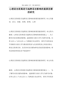 心理语言距离是引起跨语言影响的重要因素的研究