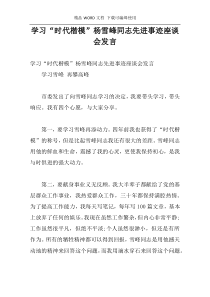 学习“时代楷模”杨雪峰同志先进事迹座谈会发言