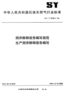 SY-T 5945.2-1994 测井解释报告编写规范  生产测井解释报告编写