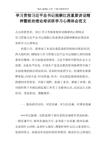 学习贯彻习近平总书记视察江西重要讲话精神暨政治理论培训班学习心得体会范文