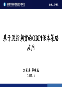 OBPI 策略在保本基金中的应用