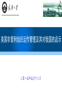 美国非营利组织运作管理及对我国的启示