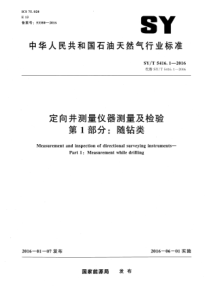 SYT 5416.1-2016 定向井测量仪器测量及检验 第1部分随钻类