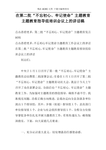 在第二批“不忘初心、牢记使命”主题教育主题教育指导组培训会议上的讲话稿