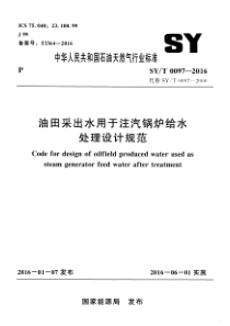 SY∕T 0097-2016 油田采出水用于注汽锅炉给水处理设计规范