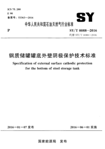 SYT 0088-2016 钢质储罐罐底外壁阴极保护技术标准