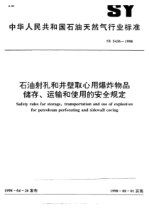 SY 5436-1998 石油射孔和井壁取心用爆炸物品储存、运输和使用的安全规定