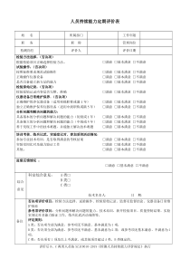 人员持续能力定期评价表-终稿