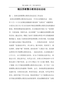 镇反邪教警示教育活动总结