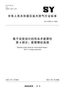 SY∕T 6952.4-2014 基于应变设计的热采井套管柱 第4部分套管螺纹连接