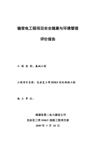 输变电施工企业项目部管理体系评分(基础)