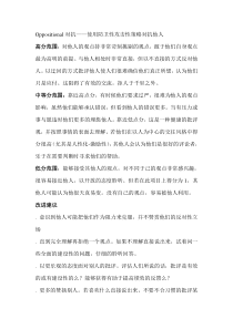 Oppositional对抗——使用防卫性攻击性策略对抗他人