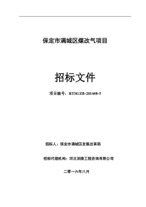 保定市满城区煤改气项目招标文件