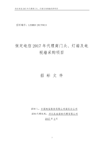 保定电信2017年代理商门头、灯箱及电视墙采购项目招标文件