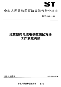 SY-T 5585.2-1993 地震数传电缆电参数测试方法工作衰减测试