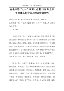 在全市迎“七一”表彰大会暨2021年上半年党建工作会议上的讲话稿范例