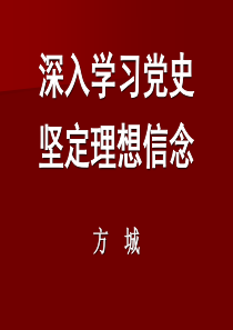 深入学习党史-坚定理想信念