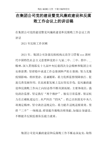 在集团公司党的建设暨党风廉政建设和反腐败工作会议上的讲话稿