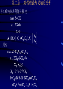 运筹学第二章电子讲稿1