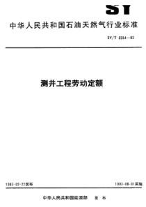 SY-T 5554-1992 测井工程劳动定额