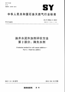 SYT 5504.2-2013 油井水泥外加剂评价方法 第2部分降失水剂