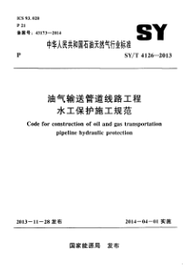 SYT 4126-2013 油气输送管道线路工程水工保护施工规范