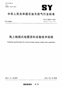 SYT 10015-2013 海上拖缆式地震资料采集技术规程