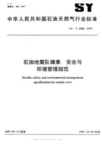 SY-T 6280-1997 石油地震队健康、安全与环境管理规范