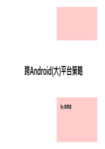 Part-A05_A段架构师_跨Android大平台策略_ok