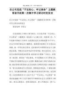 在公司党组“不忘初心、牢记使命”主题教育读书班第一次集中学习研讨时的发言