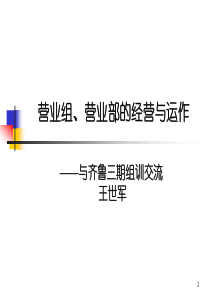 营业组的经营与运作XXXX0206王世军