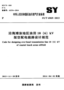 SY∕T 6969-2013 沿海滩涂地区油田10(6)kv架空配电线路设计规范