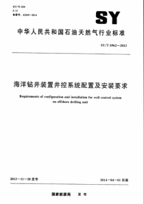 SYT 6962-2013 海洋钻井装置井控系统配置及安装要求