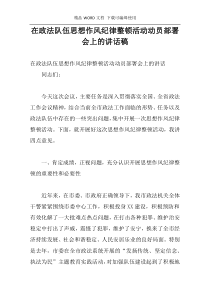 在政法队伍思想作风纪律整顿活动动员部署会上的讲话稿