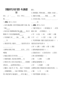 苏教版科学五年级下册第一单元测试题