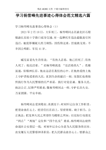 学习杨雪峰先进事迹心得体会范文精选六篇