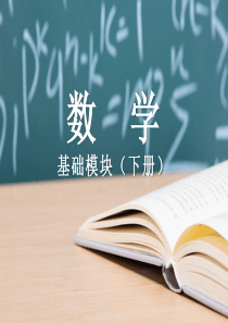 同济大学出版社-基础模块-下册-第八单元-直线和圆的方程