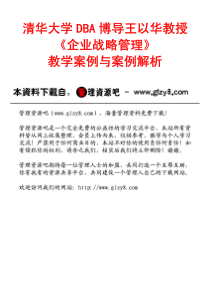 pdf_清华大学DBA博导王以华教授《MBA战略管理》教学案例与案例解析